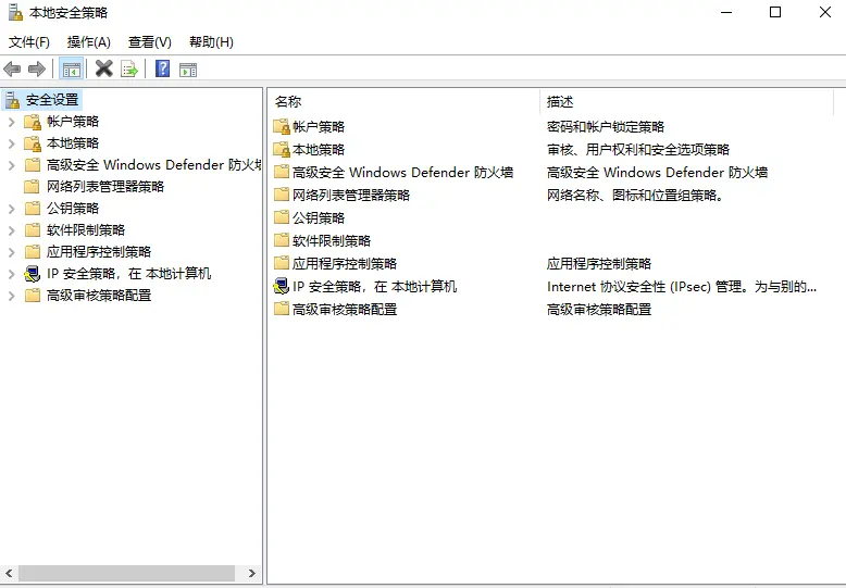 打开本地安全策略